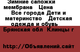 Зимние сапожки kapika мембрана › Цена ­ 1 750 - Все города Дети и материнство » Детская одежда и обувь   . Брянская обл.,Клинцы г.